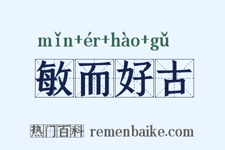 敏而好古是什么意思的图片